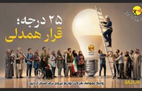 ۲۵ درجه؛ قرار همدلی