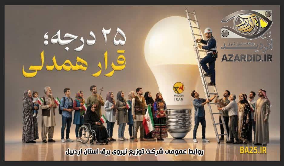 ۲۵ درجه؛ قرار همدلی