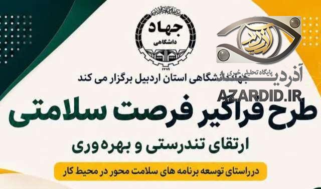 اجرای طرح« فرصت سلامتی؛ ارتقای تندرستی و بهرهوری» در جهاددانشگاهی استان اردبیل