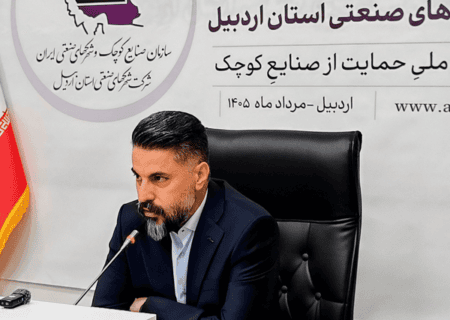 تاب‌آوری صنایع کوچک اردبیل در «شرایط بحران»؛ از استانداردسازی فاضلاب تا ایجاد شهرک‌های فناوری