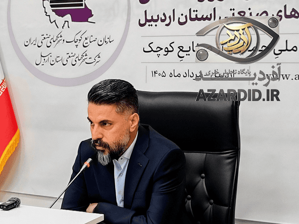 تابآوری صنایع کوچک اردبیل در «شرایط بحران»؛ از استانداردسازی فاضلاب تا ایجاد شهرکهای فناوری