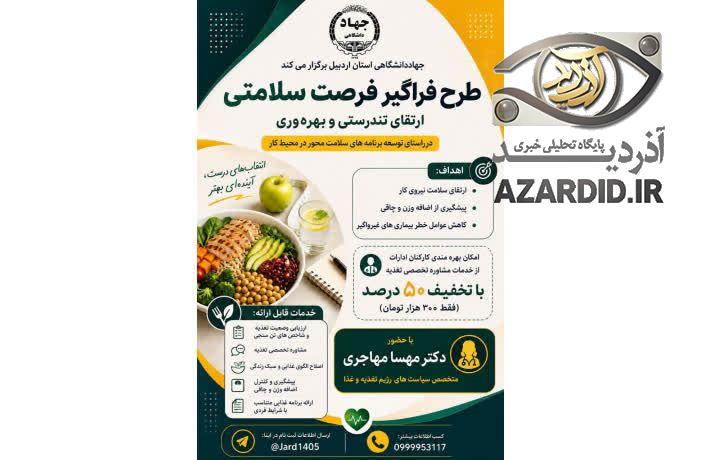 اجرای طرح« فرصت سلامتی؛ ارتقای تندرستی و بهره‌وری» در جهاددانشگاهی استان اردبیل